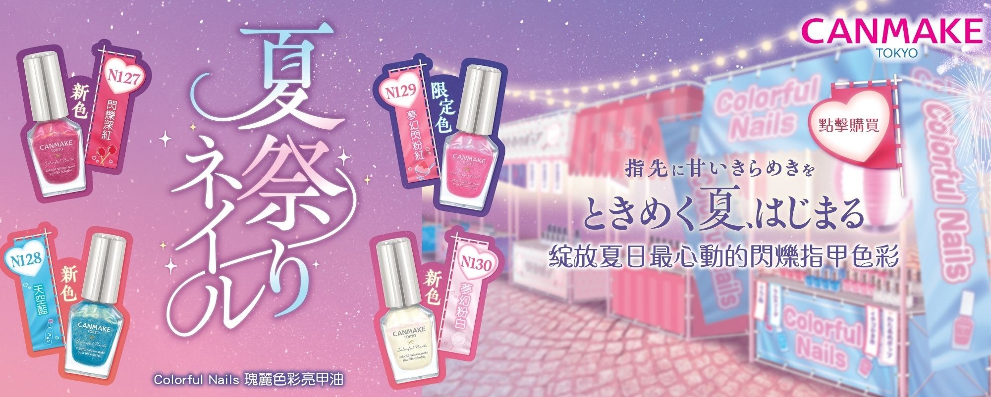 20260706 CANMAKE Summer Festival Nail